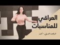 الرقص الشرقي - العراقي للمناسبات - ردح - ساجدة عبيد