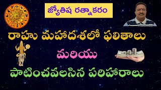 రాహు మహాదశలో ఫలితాలు మరియు పాటించవలసిన పరిహారాలు || Rahu Mahadasha Results and Remedies !!!