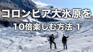 コロンビア大氷原を10倍楽しく見る方法【前編】