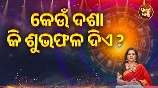 କେଉଁ ଦଶା କି ଶୁଭଫଳ ଦିଏ - Keun Dasaa Ki Subha Phala Die -Bhagya Darshana | Yashaswi Pragyan | S BHAKTI