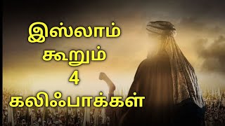 4 கலிஃபாக்களின் பெயர்கள் மற்றும் சிறப்புகள் | The name of 4 khalifa in tamil | ISLATHIN UNMAIGAL