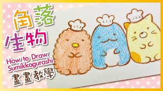 畫畫教學 角落生物3  國民療癒小夥伴 How to Draw Sumikko gurashi | すみっコぐらし｜〈Q Colour 童萌繪〉🎨⭐