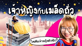 แผนพิสูจน์ใจใครคือเจ้าหญิงตัวจริง | Point of View x Mattress city