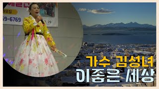 가수 김성녀 - 이좋은 세상 미남역 버스킹 [가수장진TV]