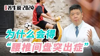 程凯养生说·2024：为什么会得腰椎间盘突出症？