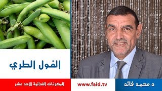 الفول الطري | Fava Beans | الدكتور محمد فائد