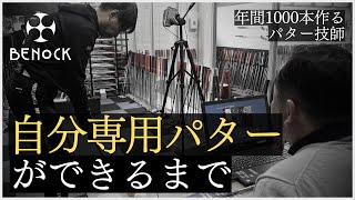 【BENOCK パター】べノック独自の経験と技術を詰め込んだフィッティング工程をお見せします