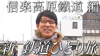 【番宣してみた】#新鉄道ひとり旅 〜信楽高原鐵道編ショート版〜