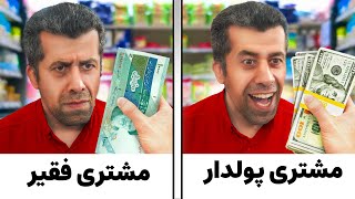 انواع مشتری | چه مدل مشتری هایی داریم؟