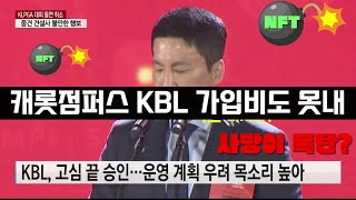 [속보]허재 대표 큰일 KBL 가입비도 못내...#허재대표이사#캐롯점퍼스문제#KBL