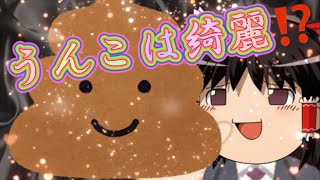 【ゆっくり糞講座】うんこを本気で調べてみた