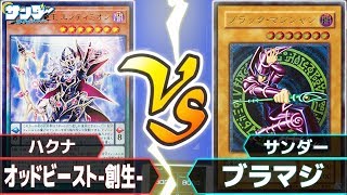 【#遊戯王】両雄激突！魔法使い対決!!「オッドビースト-創生-」vs「ブラック・マジシャン」【#対戦】