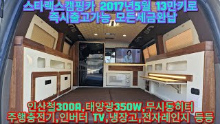 🏕스타렉스3인승🍀2017년 5월 무사고🍀 인산철300A 태양광350W 무시동히터 기타등등 각종세금완납 당일출고가능