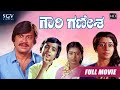 ಗೌರಿ ಗಣೇಶ - Gowri Ganesha Kannada Full HD Movie | Ananthnag, Vinaya Prasad, Shruthi | Comedy Film