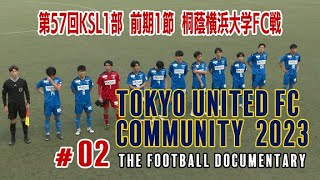 東京ユナイテッドFCコミュニティ 2023  #02