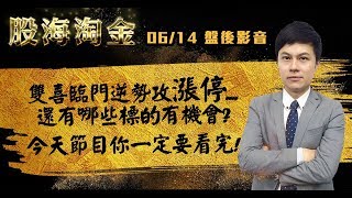 胡毓棠 股海淘金【雙喜臨門逆勢攻漲停.... 還有哪些標的有機會? 今天節目你一定要看完!】影音分析 2018/06/14