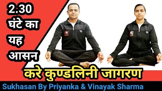 Sukhasana | Easy Pose | सुख देने वाला आसन  | सुखासन | प्रियंका, विनायक शर्मा | विनायकम