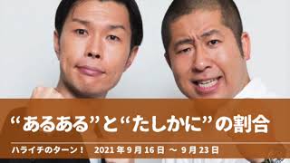 “あるある”と“たしかに”の割合【ハライチのターン！岩井トーク】2021年9月16日〜9月23日