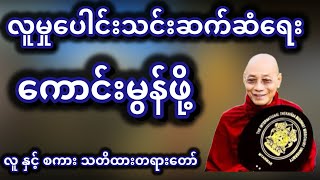 လူနှင့်စကားသတိထားတရားတော် #တရားတော်များ #drnandamalabhivamsa