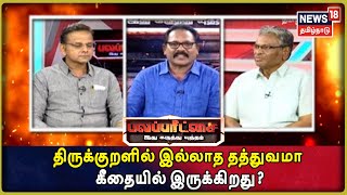 பலப்பரீட்சை: திருக்குறளில் இல்லாத தத்துவமா கீதையில் இருக்கிறது? | 29.09.2019