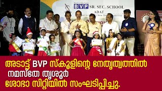 അടാട്ട് BVP സ്‌കൂളിന്റെ നേതൃത്വത്തില്‍ നമസ്‌തേ തൃശൂര്‍ ശോഭാ സിറ്റിയില്‍ സംഘടിപ്പിച്ചു.