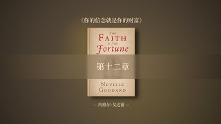 【内维尔作品集】 原书《你的信念就是你的财富》第十二章