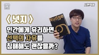 [읽은척책방] 넛지 : 좋은 것을 강제하는 것 (혹은 티 나지 않게 유도하는 것)은 맞는 일일까? #북튜버 #책소개 #책리뷰