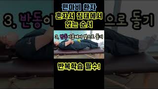 편마비 환자라서 알아야하는 혼자서 침대에서 앉는 '순서'가 있다?! #뇌졸중 #뇌경색 #뇌출혈 #뇌종양 #편마비 #편마비재활 #뇌졸중재활