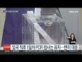 감소세 계속…다음달 3일부터 입국 전 코로나 검사 폐지 연합뉴스tv yonhapnewstv