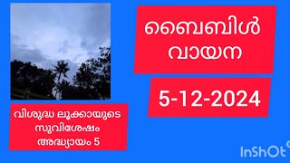 ബൈബിൾ വായന 5-12-2024 വിശുദ്ധ ലൂക്കായുടെ സുവിശേഷം 5-ാം അദ്ധ്യായം  @lakshmi34535