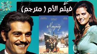 الفيلم الفرنسي النادر - الأم بطولة عمر الشريف وكلوديا كاردينالي مترجم /Mayrig