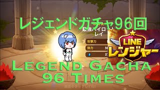 2015.12.17 LINE RANGERS LEGEND GACHA 96 TIMES LINEレンジャー レジェンドガチャを96回引いてみた