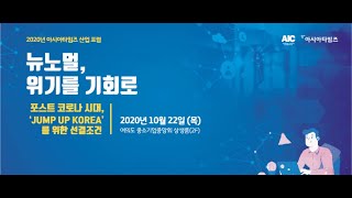 [AIC 2020] 성황리에 막내린 아시아타임즈 산업 포럼 '이모저모'