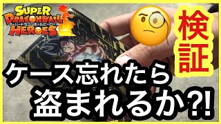 SDBH カードケース（デッキ）ごと忘れたら、盗まれるか？パクられるか？検証！ドラゴンボールヒーローズ