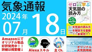 2024年7月18日 気象通報【天気図練習用・自作読み上げ】