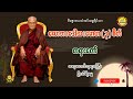 017 လောဘ ၊ဒေါသ ၊မောဟ ၃ စိတ် ဆရာတော်ဘုရားကြီး ဦးသီရိဓမ္မ