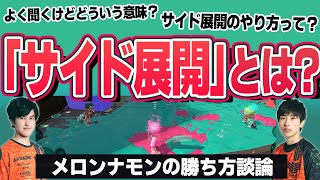 これだけで実力に差がつく！サイド展開の極意【スプラトゥーン3】