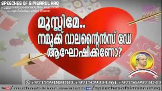 simsarul haqhudavi    *മുസ്ലിമേ നമുക്ക് വാലന്റൈൻസ് ഡേ ആഘോഷിക്കണോ..?*