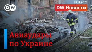 🔴Новые удары по Украине: Киев без воды, в регионах пропало электричество. DW Новости (23.11.2022)
