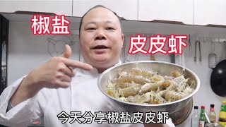 大廚教你，椒盐皮皮虾的家常做法，外脆里嫩，好吃到没朋友#Chinesefood#家常菜#美食教学