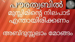 പൗരത്വബിൽ മുസ്ലിമിന്റെ നിലപാട് എന്തായിരിക്കണം /Abdussalam Mongam