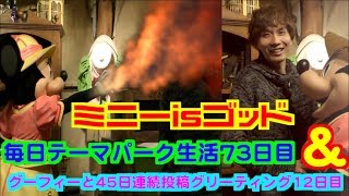 【ミニーisゴッド】毎日テーマパーク生活73日目＆グーフィーと45日連続投稿グリーティング12日目