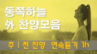 연속듣기 찬양 새로운 CCM | [ 은혜와 감사의 찬양 ] | 작사 편곡 임진 | 느린곡의 찬양입니다. 오늘도 많은 은혜받으세요. 새찬양도 있습니다