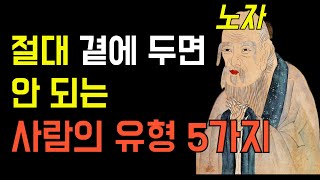 노자의 인간관계 5계명 | 이 5가지 중 하나라도 포함되면 그 친구는 다시 생각하셔야 합니다 | 명언 | 조언 | 오디오북 | 철학