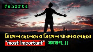 single ছেলেদের সিঙ্গেল হবার মূল কারণ।#shorts ,why are you still single.!!bangla love tips..!!