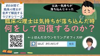 【🎧ラジオ講座】臨床心理士は気持ちが落ち込んだ時に何をして回復するのか？｜約5分間で聞いて分かる臨床心理士・公認心理師が解説するラジオ心理学講座