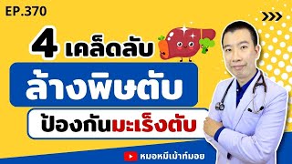 4 วิธีล้างพิษตับ ป้องกันมะเร็งตับได้แน่นอน | เม้าท์กับหมอหมี EP.370