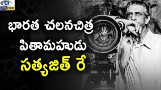 భారత చలన చిత్ర పితామహుడు-సత్యజిత్ రే || Father of Indian Cinema - Satyajit Ray