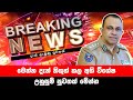 breaking news|election prediction srilanka news|hiru news|political news|hiru tv live|news 1st