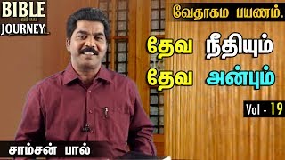 வேதாகம பயணம் – 19 | தேவ நீதியும் தேவ அன்பும் | Bible journey | Bible Study | Tamil Christian message